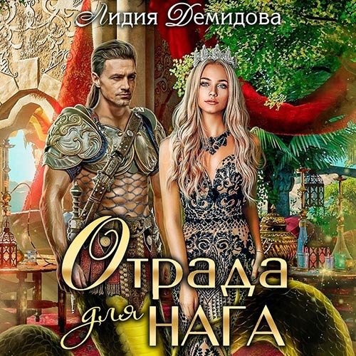 Лидия Демидова - Отрада для нага (Аудиокнига)