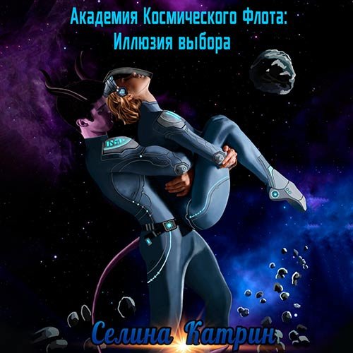 Постер к Селина Катрин - Академия Космического Флота. Иллюзия выбора (Аудиокнига)