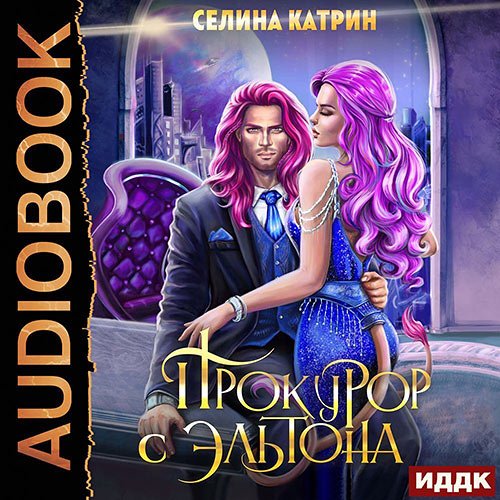 Постер к Селина Катрин - Прокурор с Эльтона (Аудиокнига)