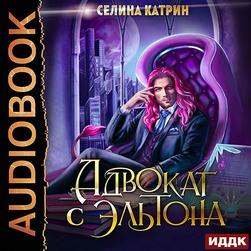 Постер к Селина Катрин - Адвокат с Эльтона (Аудиокнига)