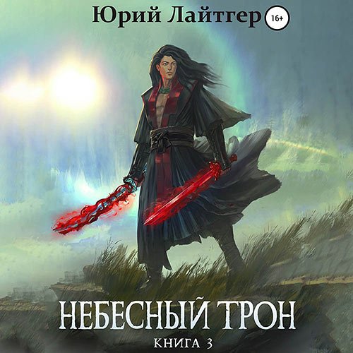 Юрий Лайтгер - Небесный Трон. Книга 3 (Аудиокнига)