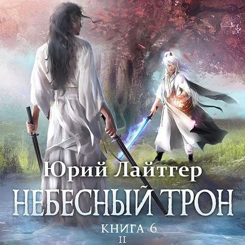 Юрий Лайтгер - Небесный Трон. Книга 6. Часть 2 (Аудиокнига)