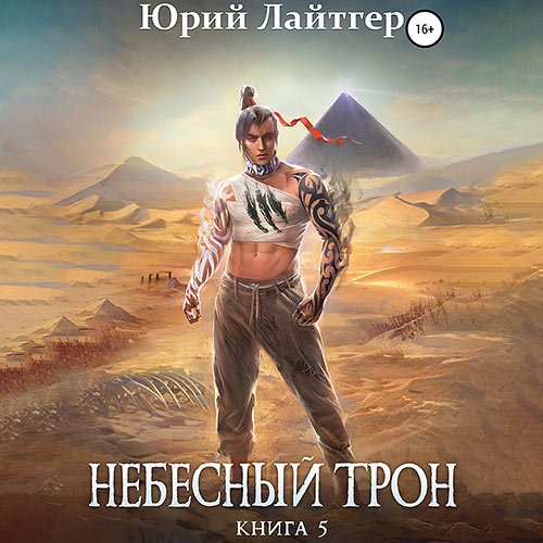 Юрий Лайтгер - Небесный Трон. Книга 5 (Аудиокнига)