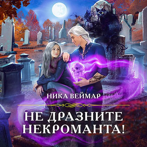 Постер к Ника Веймар - Не дразните некроманта! (Аудиокнига)