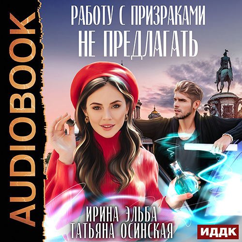 Ирина Эльба, Татьяна Осинская - Работу с призраками не предлагать (Аудиокнига)