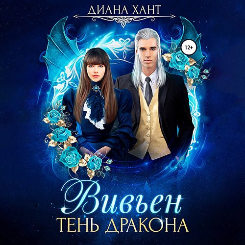 Диана Хант - Вивьен. Тень дракона (Аудиокнига)