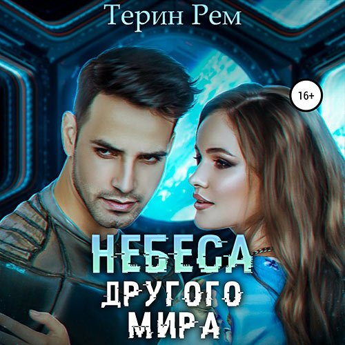 Терин Рем - Небеса другого мира (Аудиокнига)