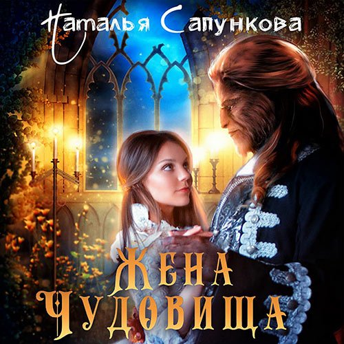 Наталья Сапункова - Жена чудовища (Аудиокнига)