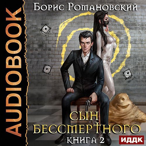 Постер к Борис Романовский - Сын Бессмертного. Том II (Аудиокнига)