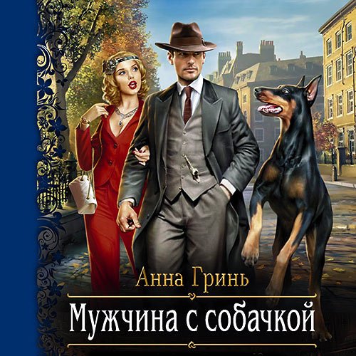 Анна Гринь - Мужчина с собачкой (Аудиокнига)