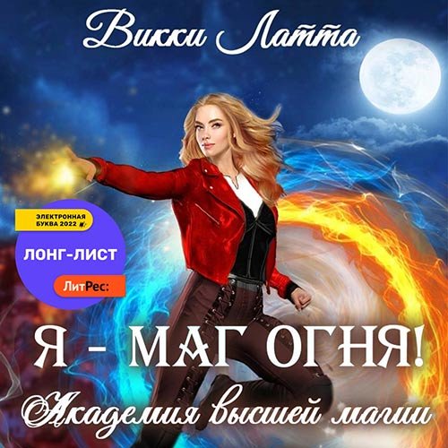 Постер к Викки Латта - Я – маг огня! (Аудиокнига)