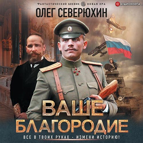 Постер к Олег Северюхин - Ваше благородие (Аудиокнига)