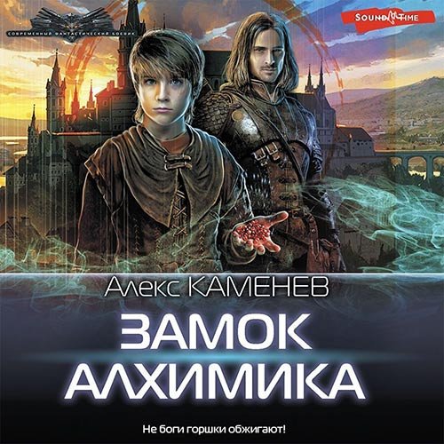Алекс Каменев - Замок Алхимика (Аудиокнига)