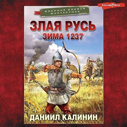 Даниил Калинин - Злая Русь. Зима 1237 (Аудиокнига)