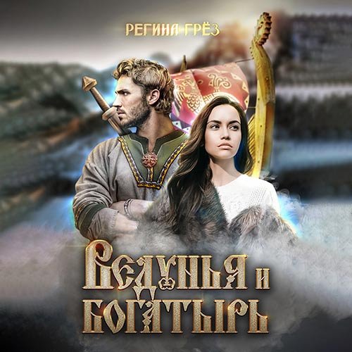 Регина Грёз - Ведунья и богатырь (Аудиокнига)