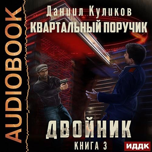 Даниил Куликов - Двойник. Квартальный Поручик (Аудиокнига)