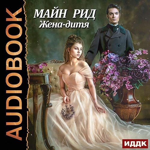 Постер к Майн Рид - Жена-дитя (Аудиокнига)