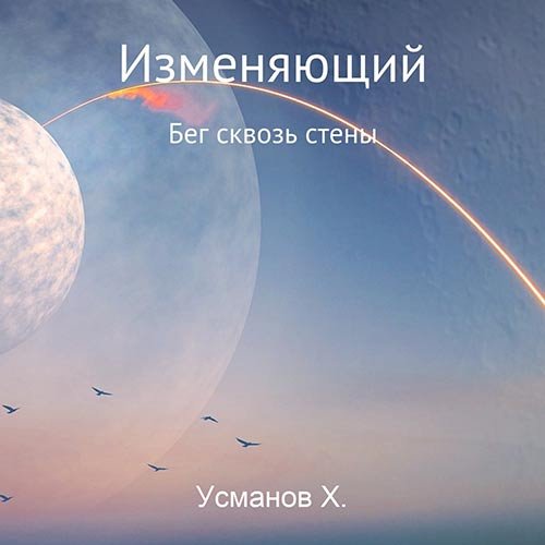 Хайдарали Усманов - Изменяющий. Бег сквозь стены (Аудиокнига)