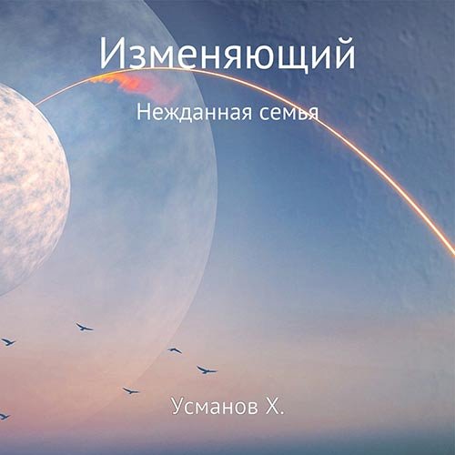 Хайдарали Усманов - Изменяющий. Нежданная семья (Аудиокнига)