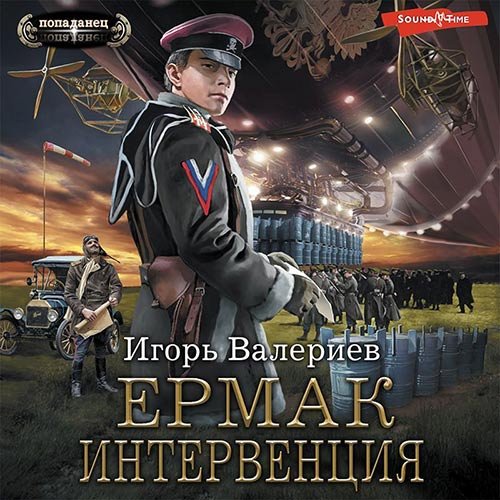 Постер к Игорь Валериев - Ермак. Интервенция (Аудиокнига)