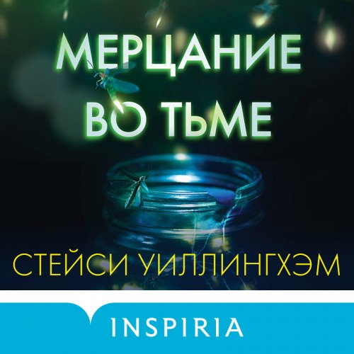 Постер к Стейси Уиллингхэм - Мерцание во тьме (Аудиокнига)