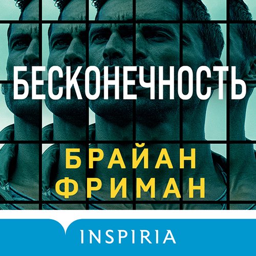 Постер к Брайан Фриман - Бесконечность (Аудиокнига)