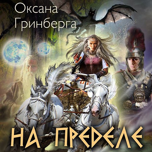 Оксана Гринберга - На пределе (Аудиокнига)