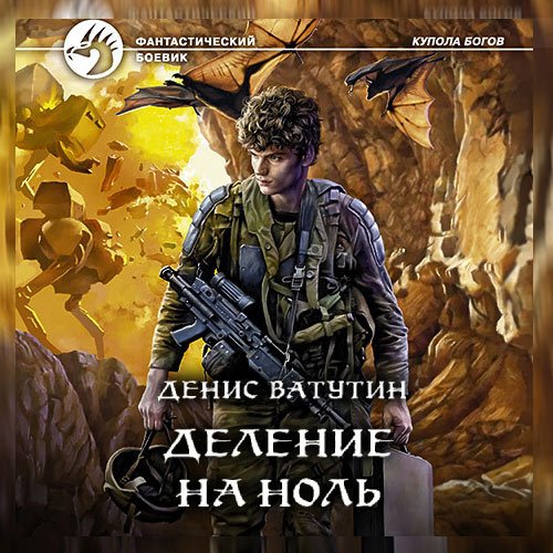 Денис Ватутин - Деление на Ноль (Аудиокнига)