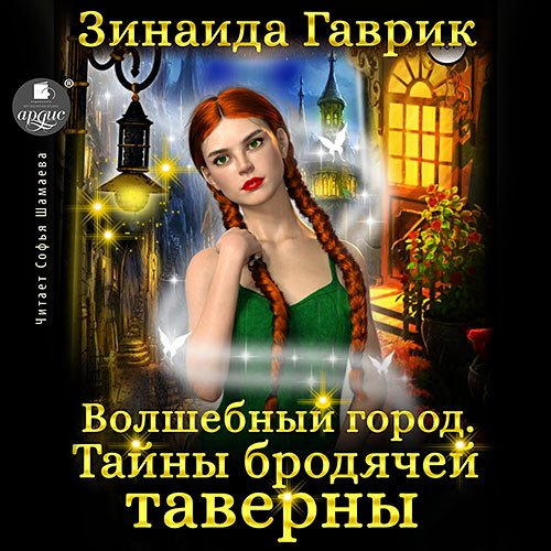 Зинаида Гаврик - Волшебный город. Тайны бродячей таверны (Аудиокнига)