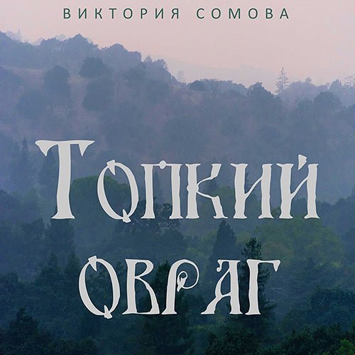 Виктория Сомова - Топкий овраг (Аудиокнига)