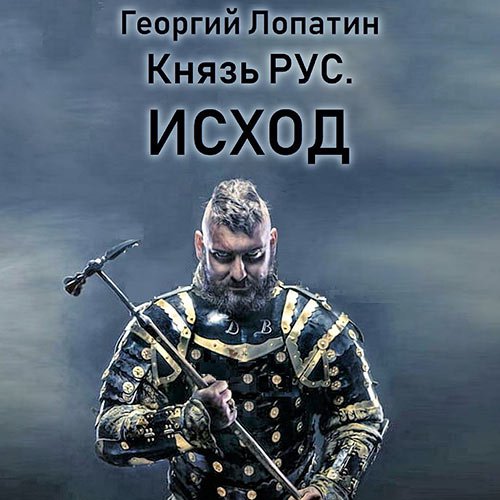 Георгий Лопатин - Князь Рус. Исход (Аудиокнига)