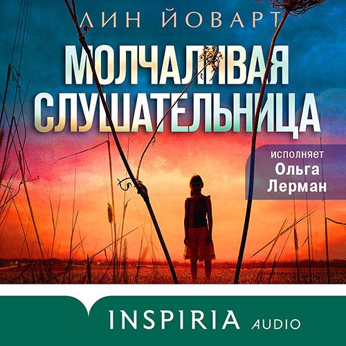 Постер к Лин Йоварт - Молчаливая слушательница (Аудиокнига)