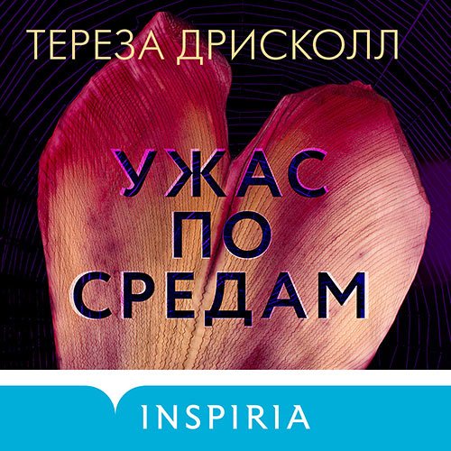 Постер к Тереза Дрисколл - Ужас по средам (Аудиокнига)