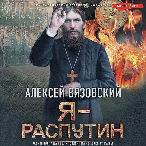 Постер к Алексей Вязовский - Я - Распутин (Аудиокнига)