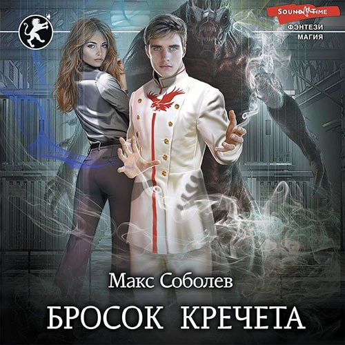 Постер к Макс Соболев - Бросок Кречета (Аудиокнига)