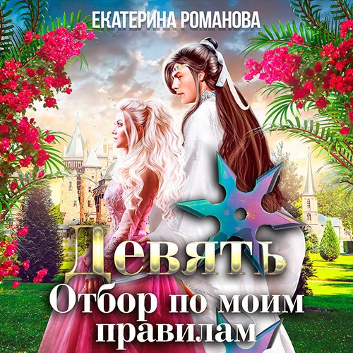 Романова Екатерина - Девять. Отбор по моим правилам (Аудиокнига)