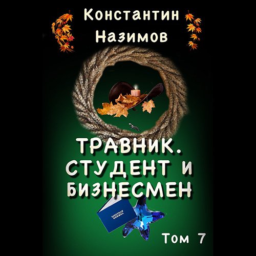 Константин Назимов - Травник. Студент и бизнесмен (Аудиокнига)