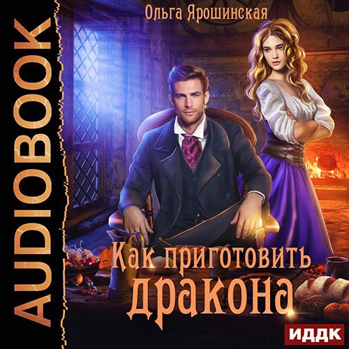 Ольга Ярошинская - Как приготовить дракона (Аудиокнига)