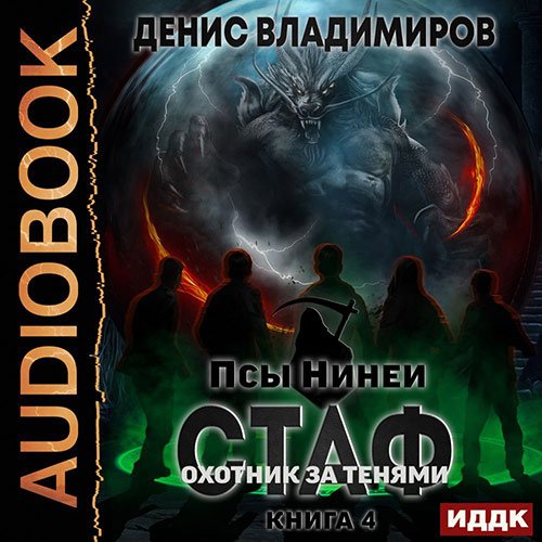 Денис Владимиров - Стаф. Книига 4. Охотник за тенями (Аудиокнига)