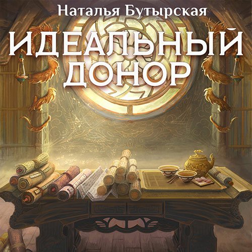 Постер к Наталья Бутырская - Идеальный донор. Дворец (Аудиокнига)