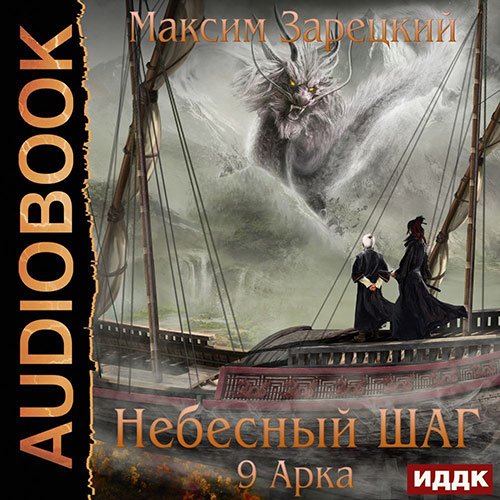 Максим Зарецкий - Небесный шаг. 9 арка (Аудиокнига)