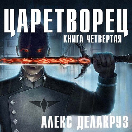 Алекс Делакруз - Царетворец. Волчий пастырь. Книга четвёртая (Аудиокнига)