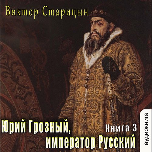 Виктор Старицын - Император Русский (Аудиокнига)