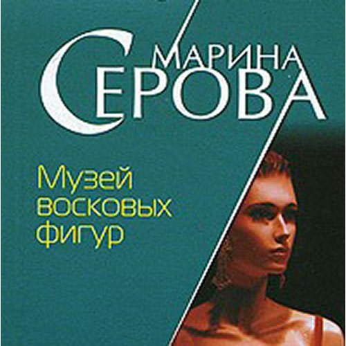 Марина Серова - Музей восковых фигур (Аудиокнига)