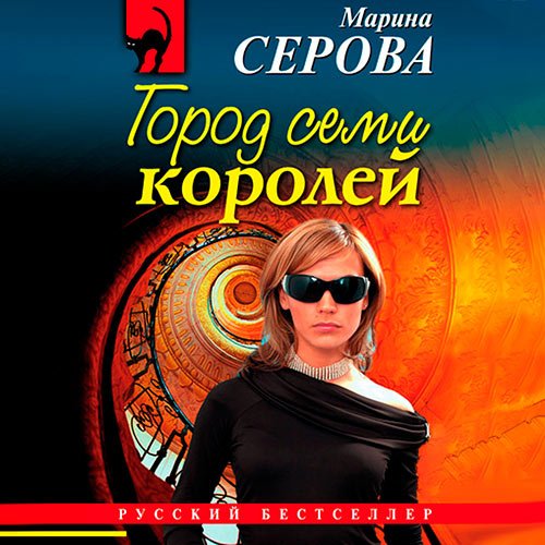 Марина Серова - Город семи королей (Аудиокнига)