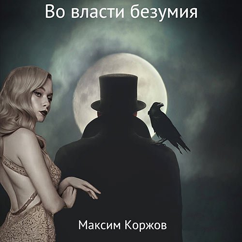 Постер к Максим Коржов - Во власти безумия (Аудиокнига)