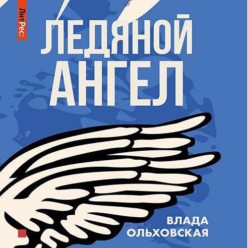 Влада Ольховская - Ледяной ангел (Аудиокнига)