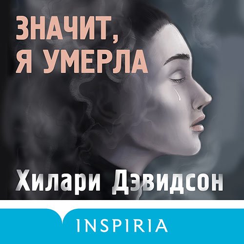 Постер к Хилари Дэвидсон - Значит, я умерла (Аудиокнига)