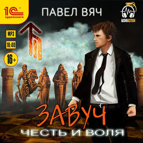 Павел Вяч - Завуч. Честь и воля (Аудиокнига)