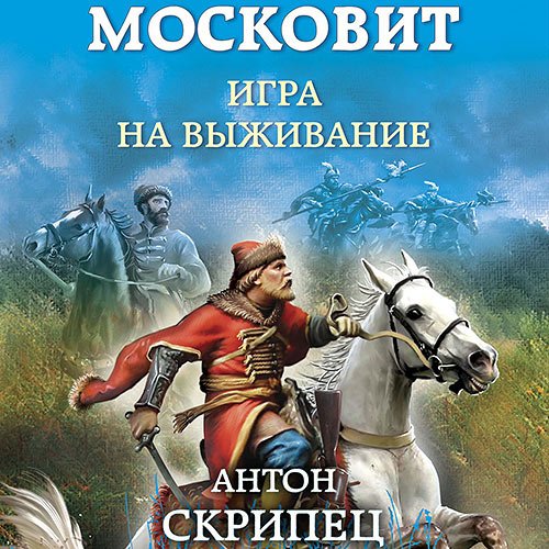 Постер к Антон Скрипец - Московит. Игра на выживание (Аудиокнига)